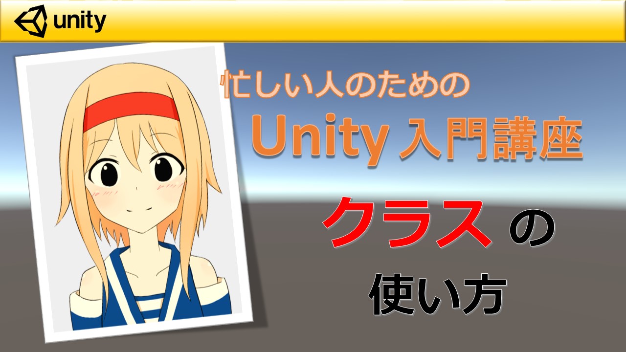 【忙しい人のためのUnity入門講座】 クラスの作成方法と別クラスの呼び出し方 | すくまりのメモ帳