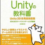 【Unity の教科書 2018】サンプルゲームあり｜2D&3Dスマートフォンゲームが作れるおすすめの入門書