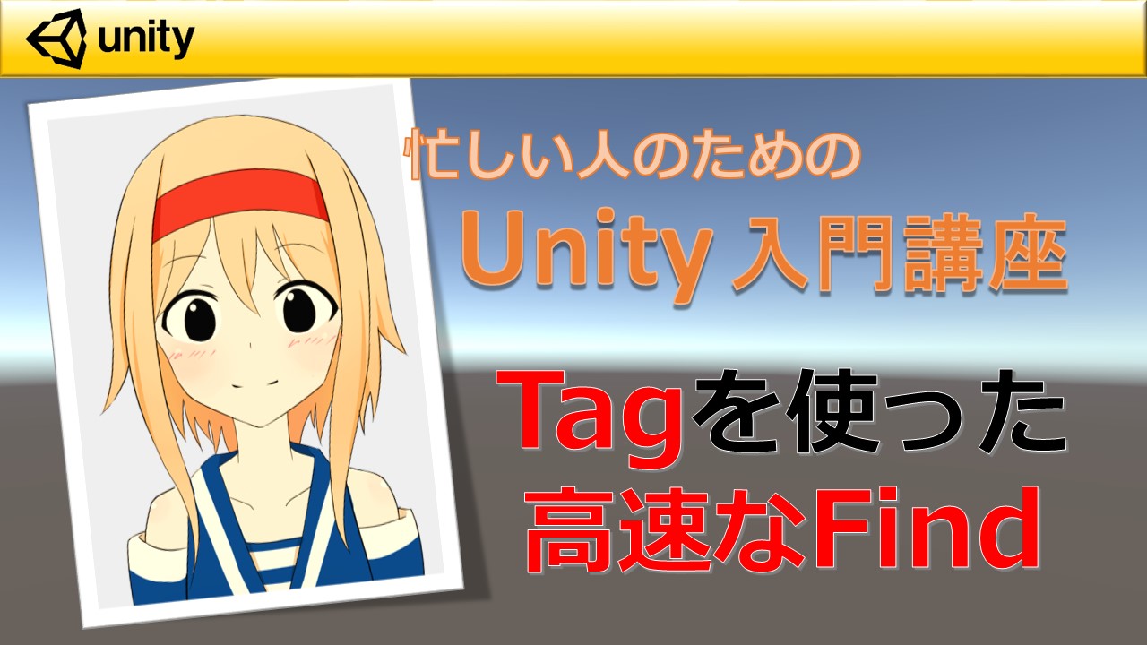 【Unity】Tagを使用した高速なオブジェクトの参照方法「FindWithTag」 | すくまりのメモ帳