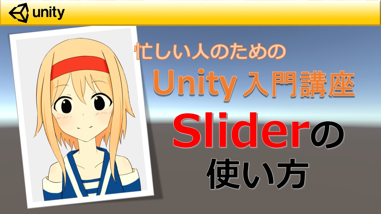 【Unity】Sliderの使い方とリアルタイムで値を取得する方法 すくまりのメモ帳